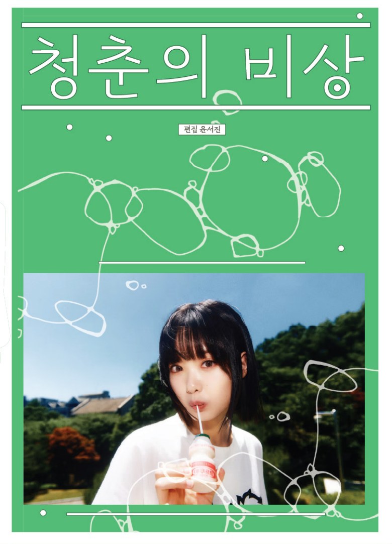 청춘의 비상 한로로 편집 디자인 책 표지